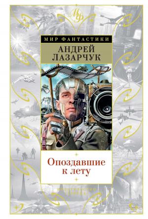 Обложка книги «Опоздавшие к лету (сборник)» — Андрей Лазарчук