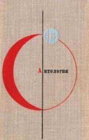 Обложка книги «Зверёк» — Север Гансовский