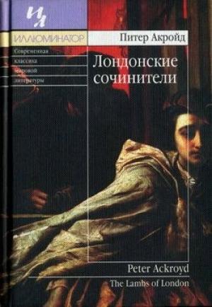 Обложка книги «Лондонские сочинители» — Питер Акройд