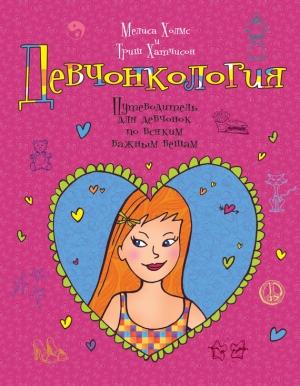 Обложка книги «Девчонкология» — Мелиса Холмс, Триш Хатчисон