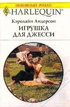 Обложка книги «Игрушка для Джесси» — Кэролайн Андерсон