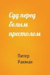 Питер Ракман - Суд перед белым престолом