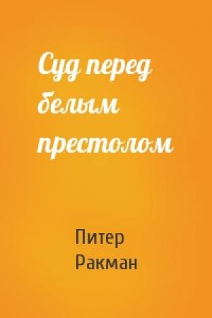 Обложка книги «Суд перед белым престолом» — Питер Ракман