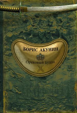 Обложка книги «Ореховый Будда» — Борис Акунин