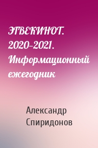 ЭГВЕКИНОТ. 2020—2021. Информационный ежегодник