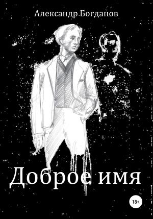 Обложка книги «Доброе имя» — Александр Богданов