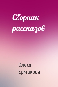 Сборник рассказов