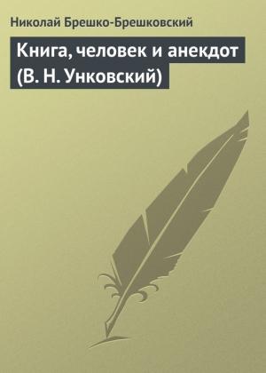 Обложка книги «Книга, человек и анекдот (В. Н. Унковский)» — Николай Брешко-Брешковский
