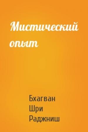 Обложка книги «Мистический опыт» — Бхагван Шри Раджниш