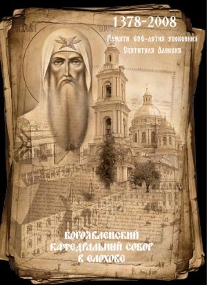 Обложка книги «Богоявленский кафедральный собор в Елохове» — Елена Анатольевна Мусорина, Сергей Иванович Выстрелков