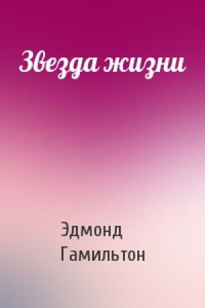 Обложка книги «Звезда жизни» — Эдмонд Гамильтон