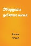 Антон Чехов - Двадцать девятое июня