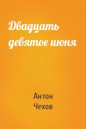Обложка книги «Двадцать девятое июня» — Антон Чехов