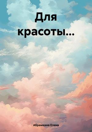 Обложка книги «Для красоты…» — Елена Абрамкина