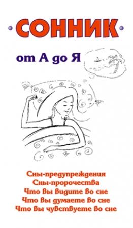 Обложка книги «Сонник от А до Я» — Илья Мельников