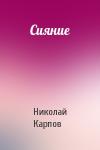 Николай Карпов - Сияние