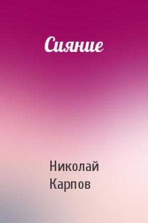 Обложка книги «Сияние» — Николай Карпов
