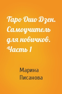 Таро Ошо Дзен. Самоучитель для новичков. Часть 1