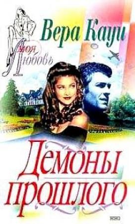 Обложка книги «Демоны прошлого» — Вера Кауи