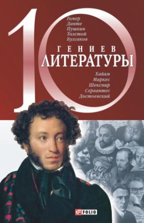 Обложка книги «10 гениев литературы» — Елена Кочемировская