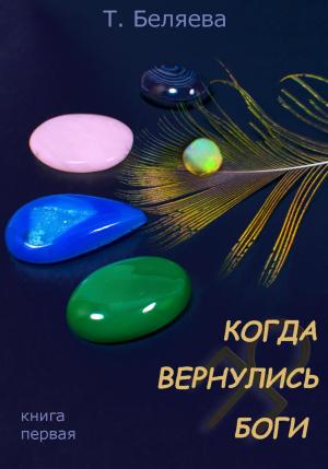 Обложка книги «Когда вернулись Боги. Книга первая» — Татьяна Беляева