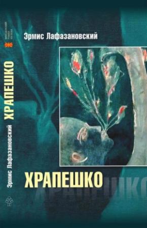 Обложка книги «Храпешко» — Эрмис Лафазановский