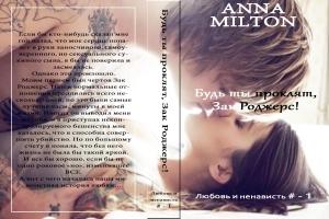 Обложка книги «Будь ты проклят, Зак Роджерс!» — Анна Милтон