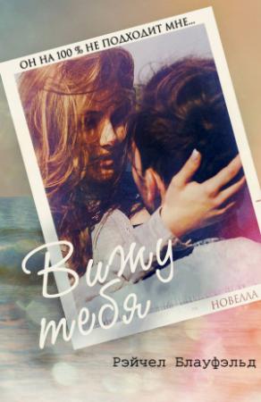 Обложка книги «"Вижу тебя"» — Рэйчел Блауфэльд
