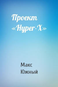 Проект «Hyper-X»