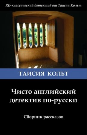 Обложка книги «Чисто английский детектив по-русски [сборник]» — Таисия Кольт