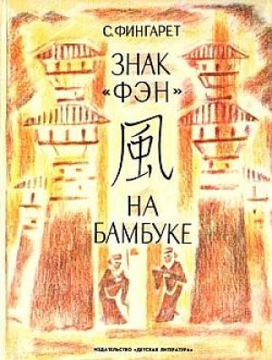 Обложка книги «Знак «фэн» на бамбуке» — Самуэлла Фингарет