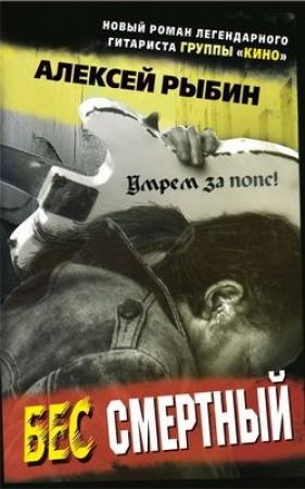 Обложка книги «Бес смертный» — Алексей Рыбин