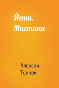 Йети. Мистика