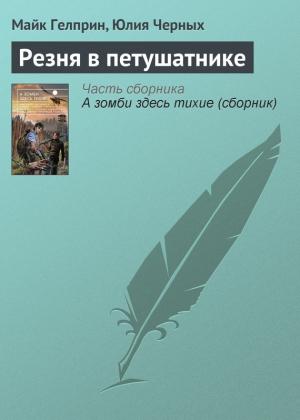 Обложка книги «Резня в петушатнике» — Майк Гелприн, Юлия Черных