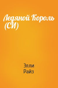 Ледяной Король (СИ)