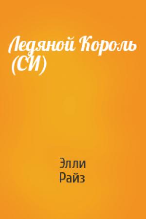 Обложка книги «Ледяной Король (СИ)» — Элли Райз