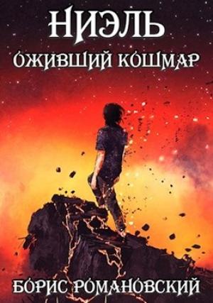 Обложка книги «Ниэль. Книга III: Оживший Кошмар» — Борис Романовский