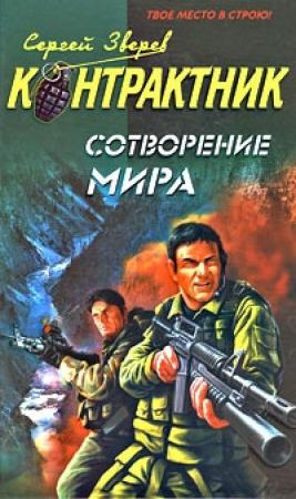 Обложка книги «Сотворение мира» — Сергей Зверев