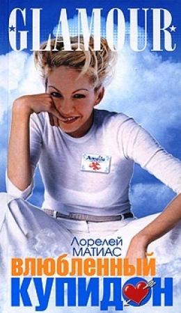 Обложка книги «Влюбленный купидон» — Лорелей Матиас