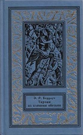 Обложка книги «Тарзан из племени обезьян» — Эдгар Райс Берроуз