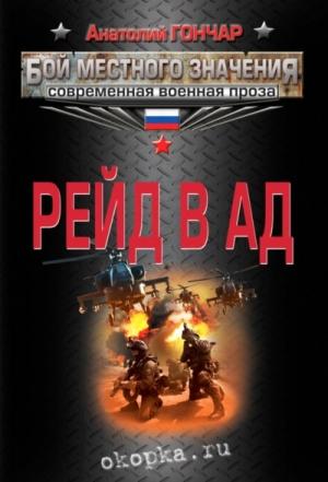 Обложка книги «Рейд в ад» — Анатолий Гончар