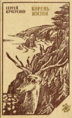 Обложка книги «Корень жизни: Таежные были» — Сергей Кучеренко