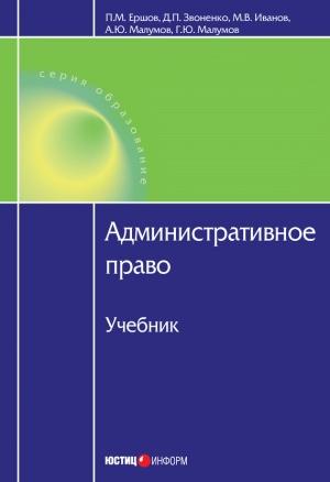 Обложка книги «Административное право» — Павел Ершов, Георгий Малумов, Михаил Иванов, Дмитрий Звоненко, Александр Малумов
