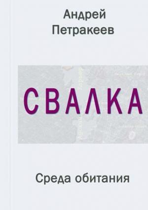 Обложка книги «Свалка (Среда обитания)» — Андрей Петракеев