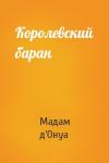 Мадам д’Онуа - Королевский баран