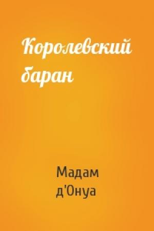 Обложка книги «Королевский баран» — Мадам д’Онуа