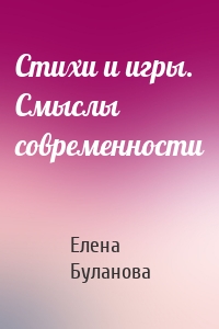 Стихи и игры. Смыслы современности