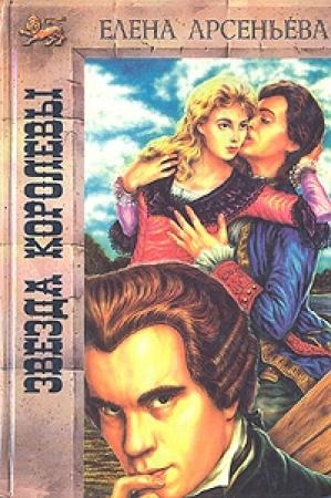 Обложка книги «Звезда королевы» — Елена Арсеньева