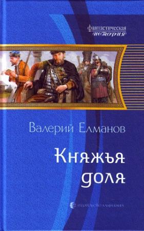 Обложка книги «Княжья доля» — Валерий Елманов