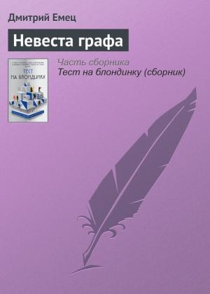 Обложка книги «Невеста графа» — Дмитрий Емец